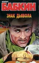 Знак дьявола - Борис Бабкин