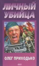 Личный убийца - Олег Приходько