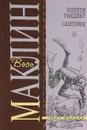 Золотое рандеву. Санторин - Алистер Маклин