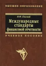 Международные стандарты финансовой отчетности - В. Ф. Палий