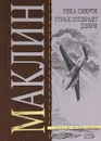 Река смерти. Страх отпирает двери - Алистер Маклин