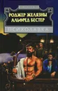 Психолавка - Тогоева Ирина Алексеевна, Желязны Роджер