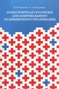 Конкурентная стратегия для добровольного медицинского страхования - В. В. Назарова, А. А. Кудрявцев