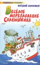 Веселое мореплавание Солнышкина - Коржиков Виталий Титович