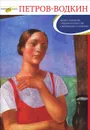 Кузьма Петров-Водкин. Жизнь и творчество. Суждения об исуксстве. Современники о художнике - С. М. Даниэль