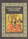 Православные святыни - Ионина Надежда Алексеевна