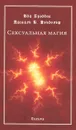 Сексуальная магия - Ида Крэддок, Паскаль Б. Рэндольф