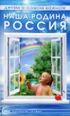Наша родина - Россия - Т. А. Шорыгина