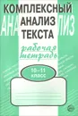 Комплексный анализ текста. Рабочая тетрадь. 10-11 класс - А. Б. Малюшкин