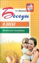 Беседы о хлебе. Методические рекомендации - Т. А. Шорыгина