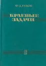 Краевые задачи - Гахов Федор Дмитриевич