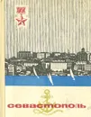 Севастополь. Очерк-путеводитель - Петр Гармаш