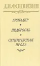 Бригадир. Недоросль. Сатирическая проза. Письма из Петербурга - Д. И. Фонвизин