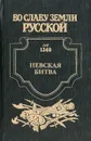 Невская битва. Солнце земли Русской - Александр Сегень
