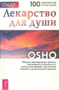Лекарство для души. Сборник практик - Ошо Раджниш