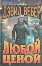 Любой ценой - Вебер Дэвид