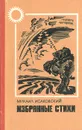 Михаил Исаковский. Избранные стихи - Михаил Исаковский