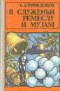 В служеньи ремеслу и музам - А. Спиридонов