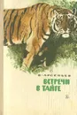 Встречи в тайге - Арсеньев Владимир Клавдиевич