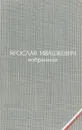 Ярослав Ивашкевич. Избранное - Ярослав Ивашкевич