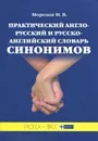 Практический англо-русский и русско-английский словарь синонимов - М. В. Морозов