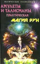 Амулеты и талисманы. Практическая магия рун - Батюшков Сергей Б.