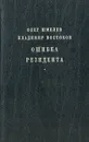 Ошибка резидента. Возвращение резидента - Олег Шмелев, Владимир Востоков