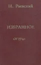 Н. Раевский. Избранное - Н. Раевский