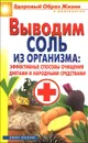 Выводим соль из организма. Эффективные способы очищения диетами и народными средствами - И. И. Ульянова