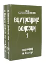 Внутренние болезни: Лекции для студентов и врачей (комплект из 2 книг) - Б.И. Шулутко 