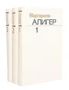 Маргарита Алигер. Собрание сочинений в 3 томах (комплект из 3 книг) - Маргарита Алигер