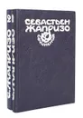 Себастьен Жапризо. Сочинения (комплект из 2 книг) - Себастьен Жапризо