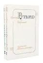 Арсений Рутько. Избранное в 2 томах (комплект) - Арсений Рутько
