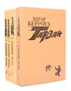 Тарзан (комплект из 4 книг) - Эдгар Берроуз