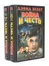 Война и честь (комплект из 2 книг) - Вебер Дэвид