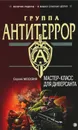 Мастер-класс для диверсанта - Сергей Москвин