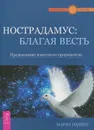 Нострадамус. Благая весть. Предсказание известного прорицателя - Ридинг Марио