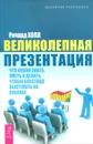 Великолепная презентация. Что нужно знать, уметь и делать, чтобы блестяще выступать на публике - Ричард Холл