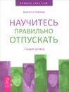 Научитесь правильно отпускать. Секрет успеха - Бригитта Нойзидл