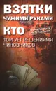 Взятки чужими руками. Кто торгует решениями чиновников - Соколова А.И.