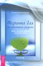 Терапия для беспокойного разума. Девять способов обрести внутренний покой - Энтони Фаликовски