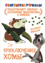 Приключения  Хомы - Альберт Иванов