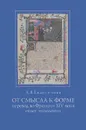 От смысла к форме. Перевод во Франции XIV века. Опыт типологии - Л. В. Евдокимова