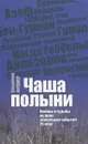 Чаша полыни. Любовь и судьбы на фоне эпохальных событий 20 века - Владимир Фромер