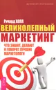 Великолепный маркетинг. Что знают, делают и говорят лучшие маркетологи - Ричард Холл