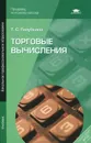 Торговые вычисления - Т. С. Голубкина