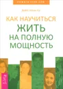 Как научиться жить на полную мощность - Доббс Мэри Лу