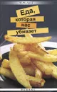 Еда, которая нас убивает - Т. В. Плотникова