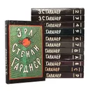 Э.С. Гарднер. Собрание сочинений в 8 томах + 4 дополнительных тома (комплект из 12 книг) - Гарднер Эрл Стенли