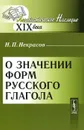 О значении форм русского глагола - Н. П. Некрасов